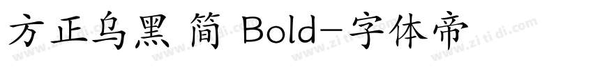 方正乌黑 简 Bold字体转换